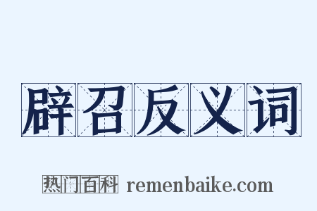 辟召反义词是什么意思的图片